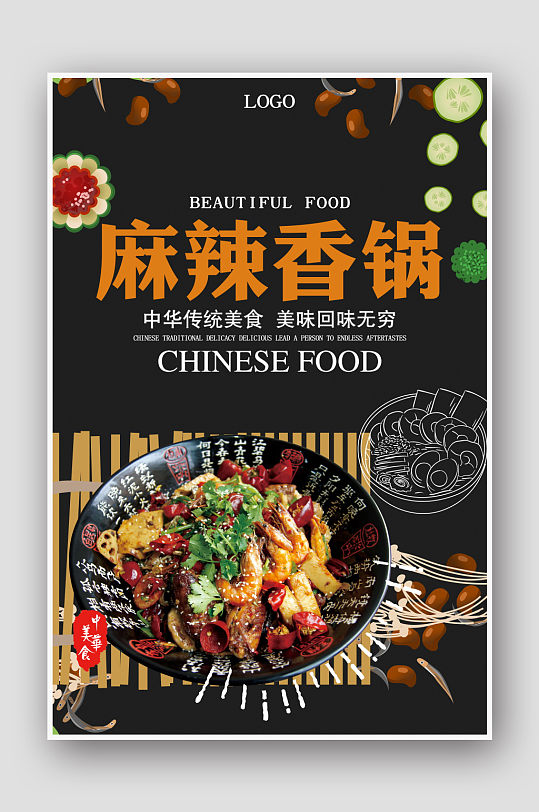 创意黑色麻辣香锅美食海报