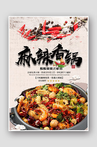 中国风中式麻辣香锅海报