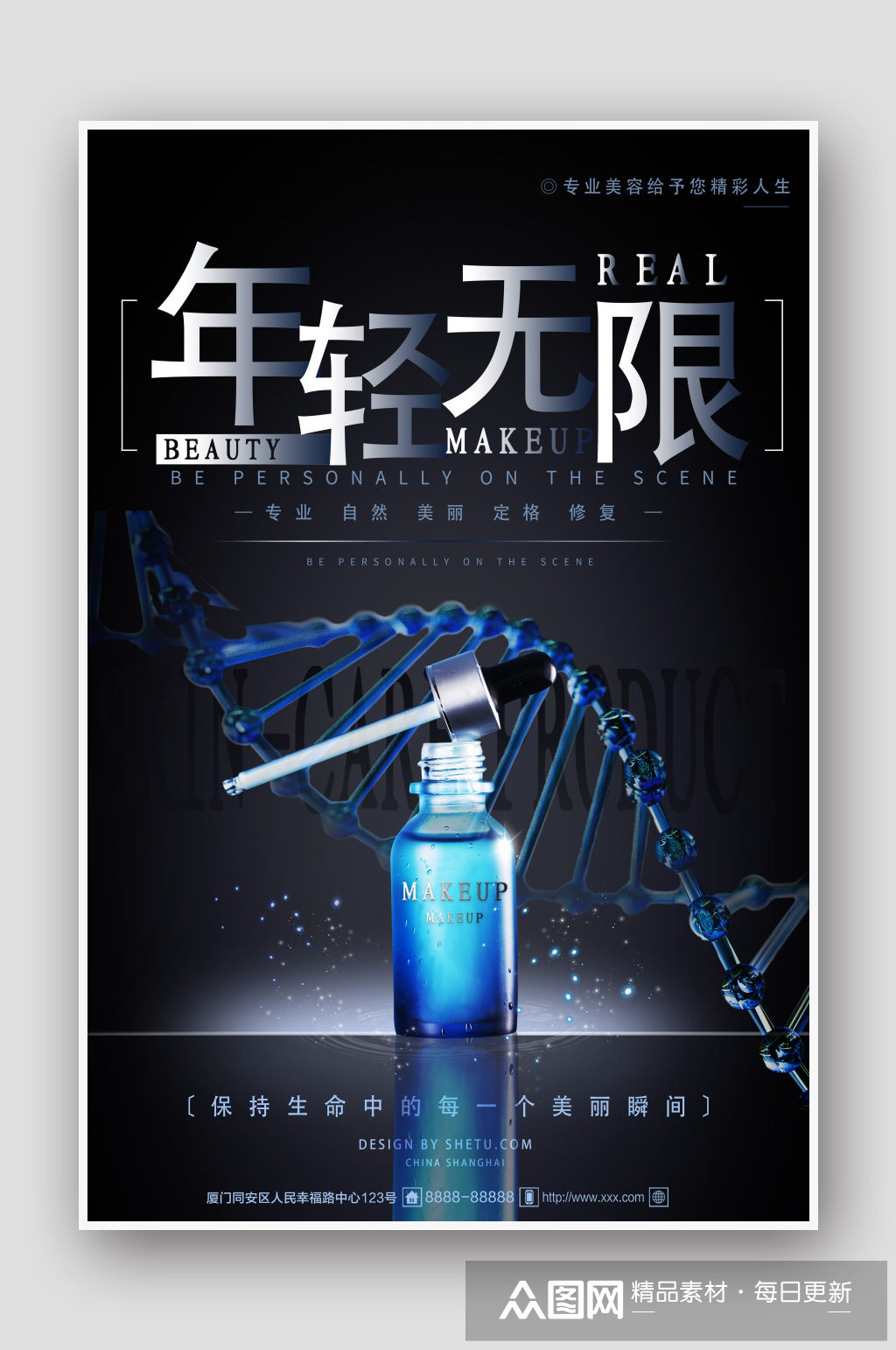 精华液化妆品海报