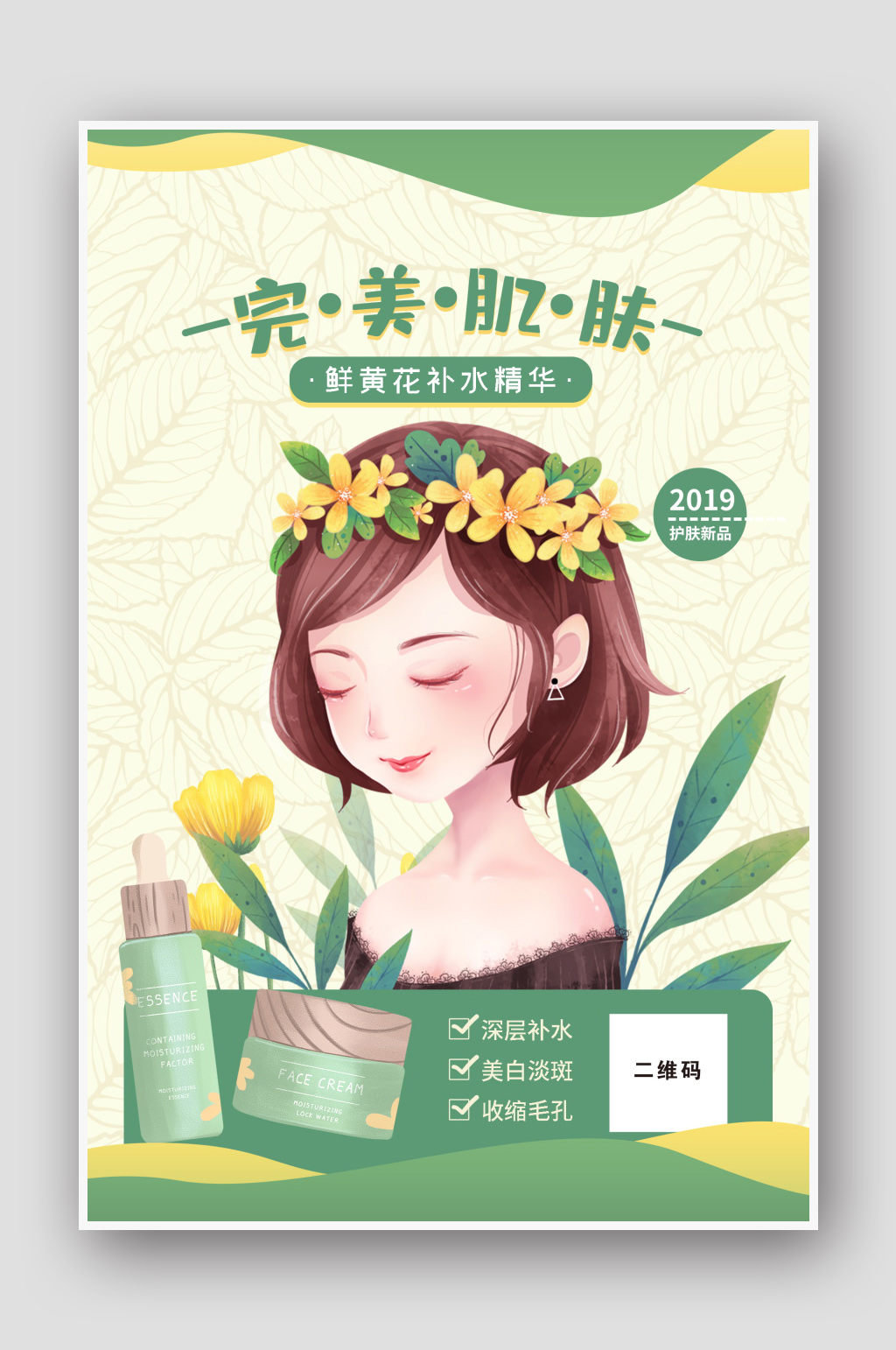 鲜黄花补水精华护肤品海报素材