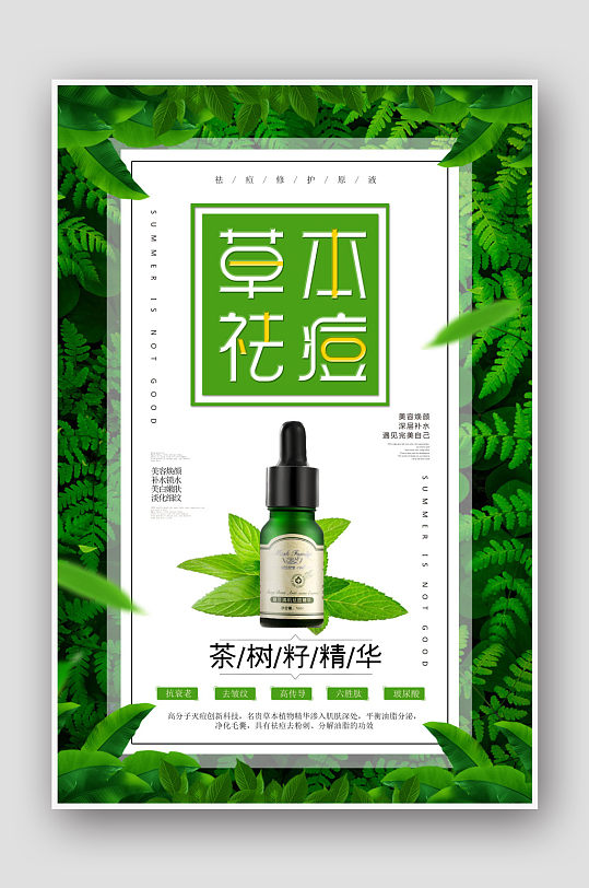 草本祛痘精华液化妆品海报