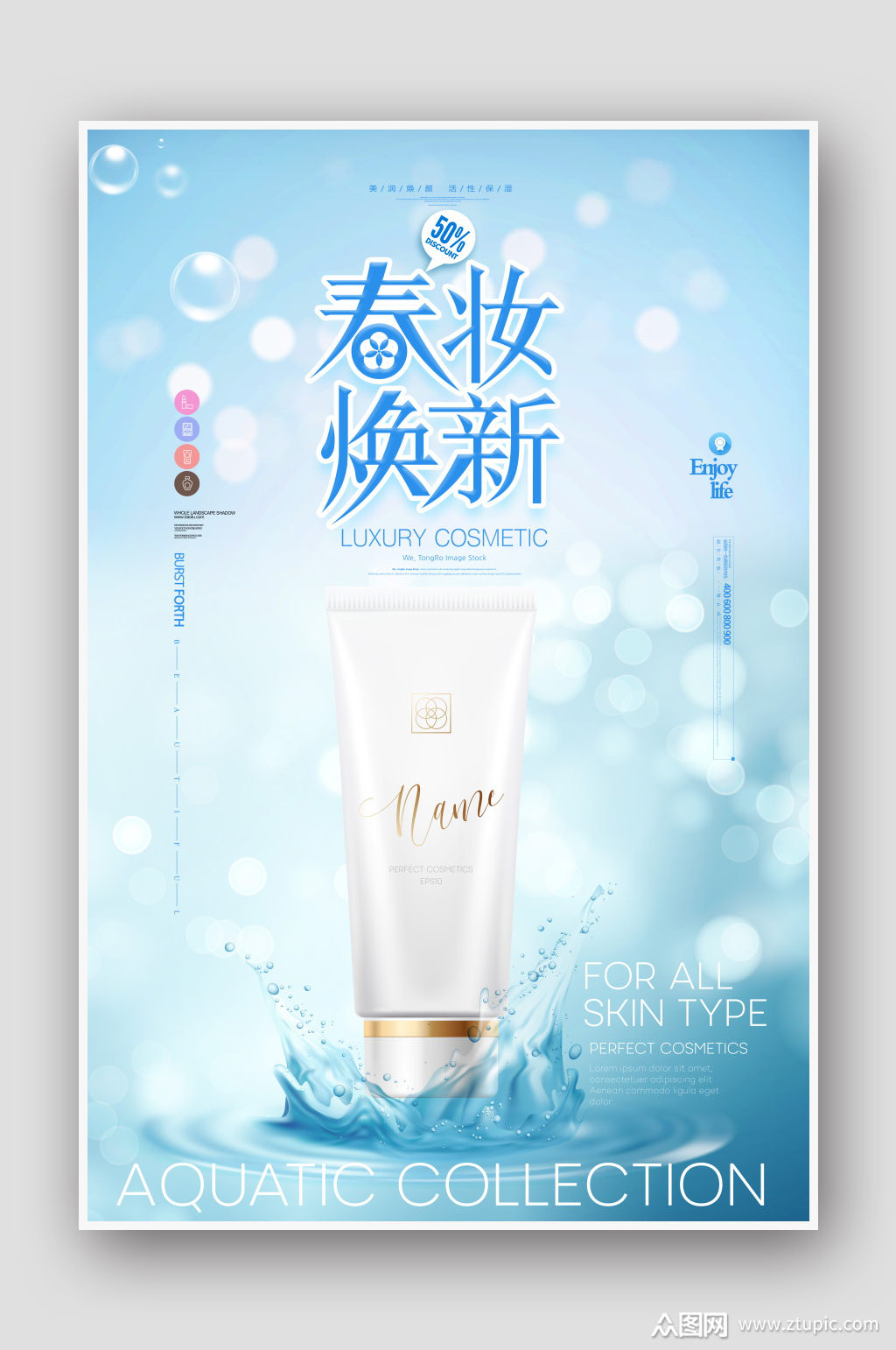 春妆化妆品促销海报素材