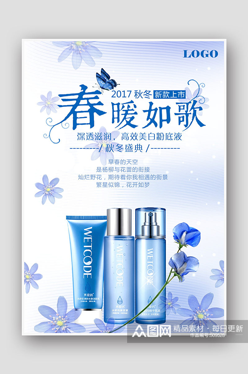自然美肌美容护肤品化妆品促销蓝色海报素材
