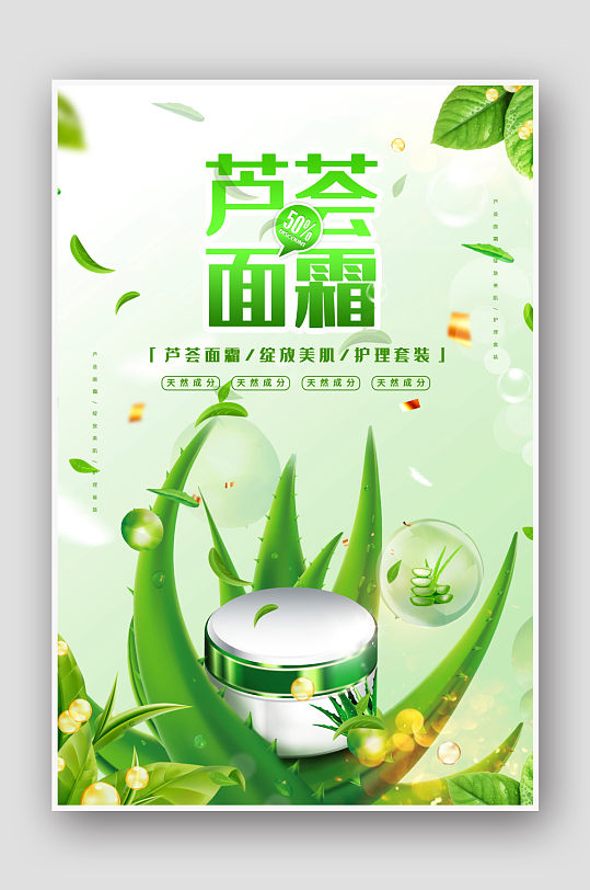 芦荟面膜化妆品宣传海报-众图网
