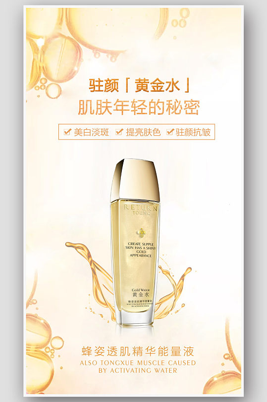 蜂蜜精华液化妆品水乳宣传海报