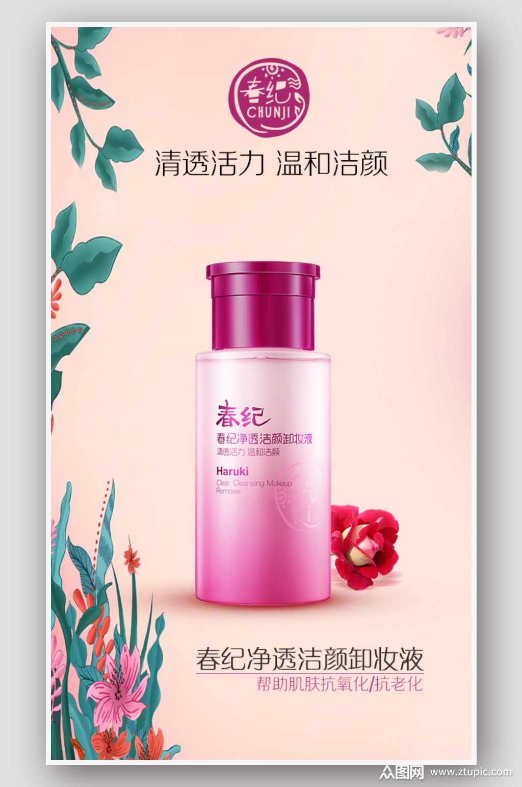 卸妆液化妆品护肤品促销粉色海报