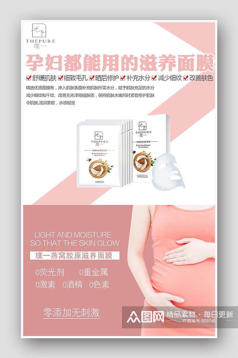 孕妇面膜化妆品海报素材