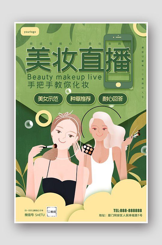 美妆直播化妆品海报