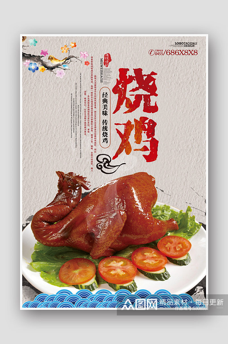 中国风烧鸡餐饮美食宣传海报素材
