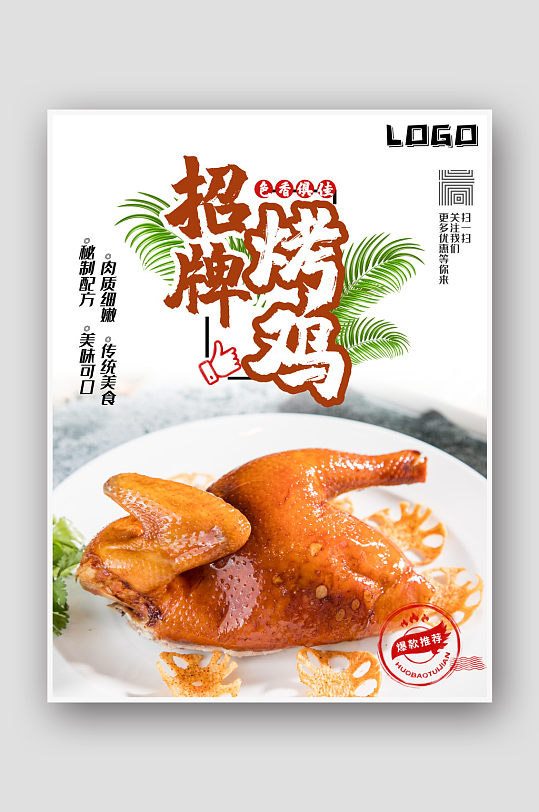招牌烤鸡美食海报设计-众图网