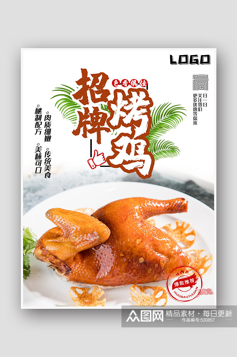 招牌烤鸡美食海报设计素材