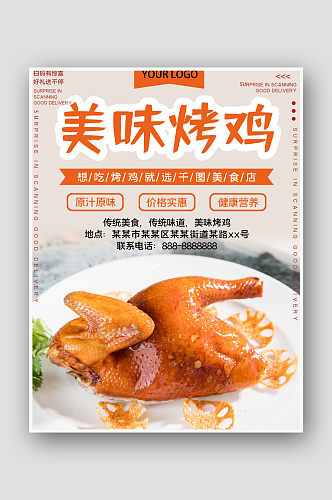 美味烤鸡美食宣传促销海报