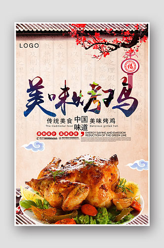 中国风美食美味烤鸡海报