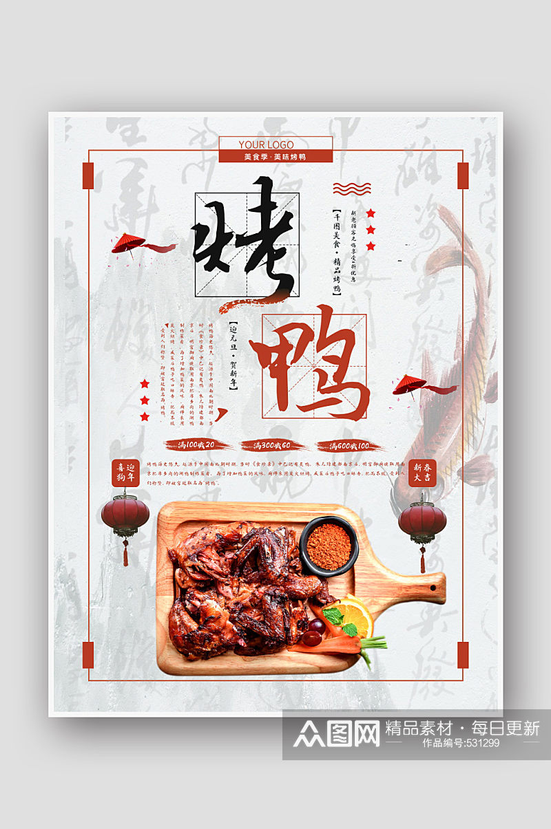 中国风美味烤鸭创意海报素材