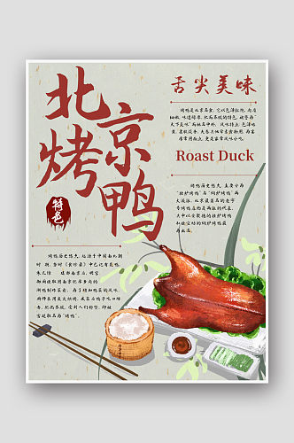 特色美食北京烤鸭海报