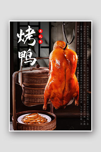 老北京烤鸭传统美食海报