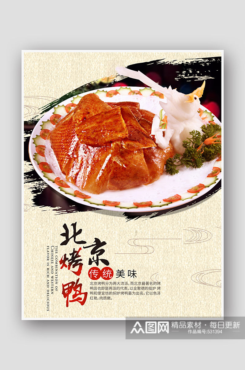 北京烤鸭海报设计素材