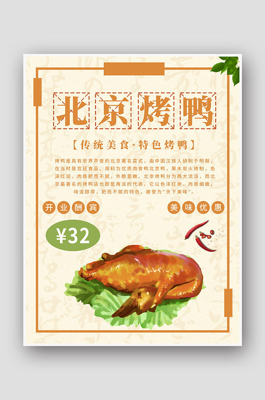 创意简约北京烤鸭美食海报