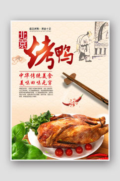 复古中国风美食餐饮烤鸭海报