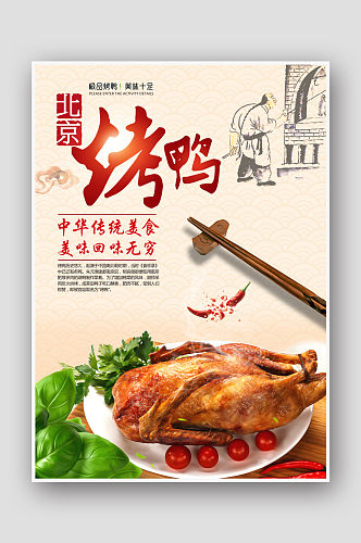 复古中国风美食餐饮烤鸭海报