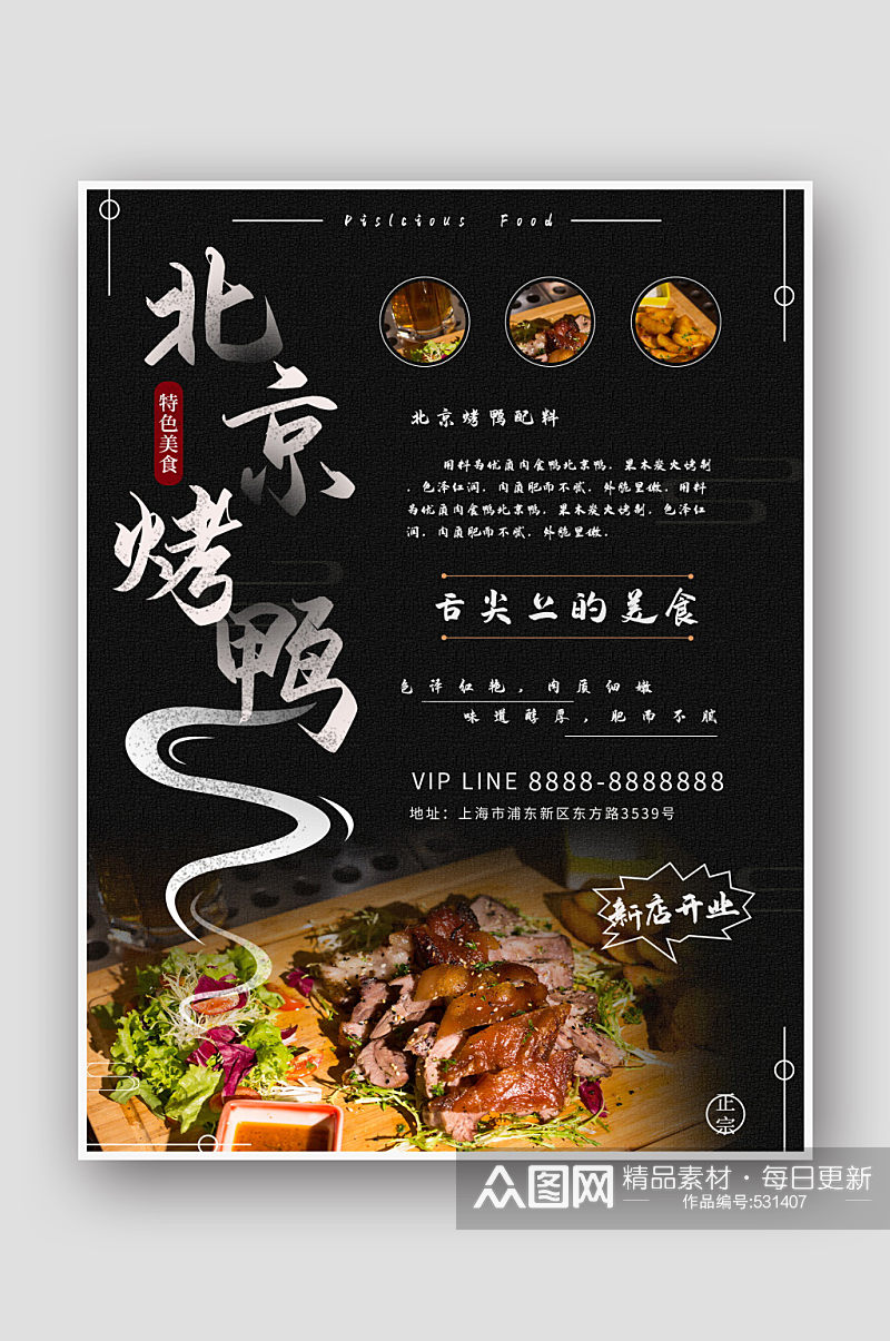 简约风美食海报北京烤鸭素材