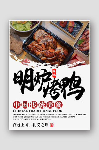 传统美食烤鸭宣传海报
