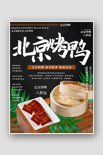插画北京烤鸭美食海报