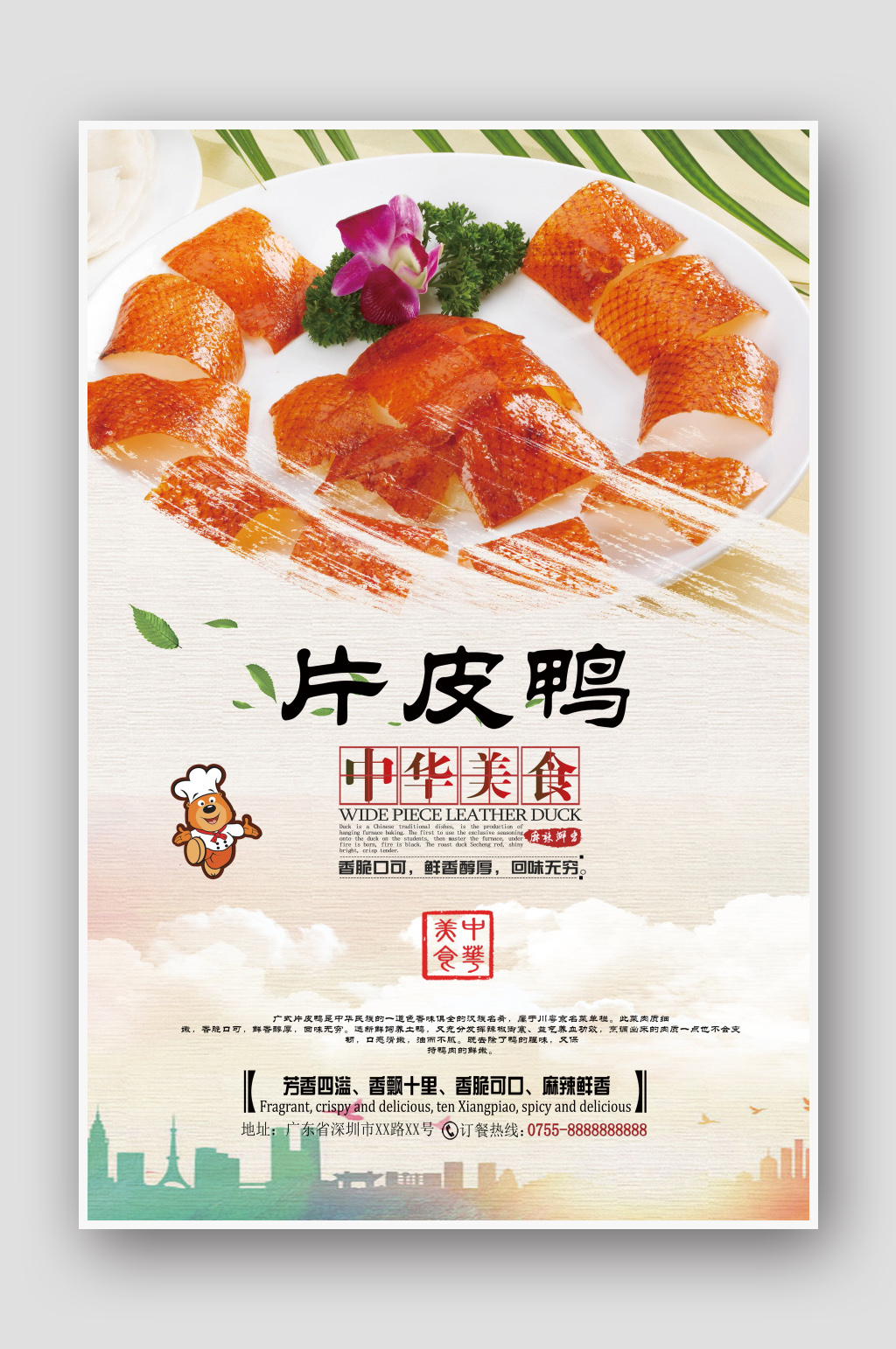 中华美食片皮鸭餐饮海报