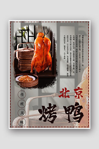 北京特色烤鸭海报