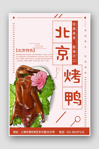 北京果木烤鸭海报