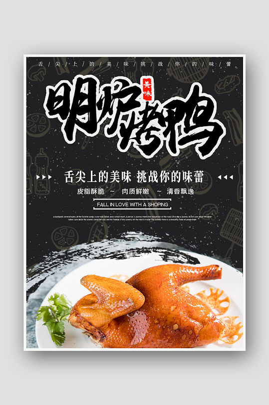 创意黑色烤鸭美食餐饮海报