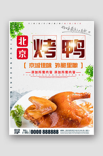 北京烤鸭美食大排档海报