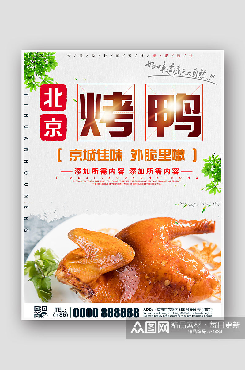 北京烤鸭美食大排档海报素材