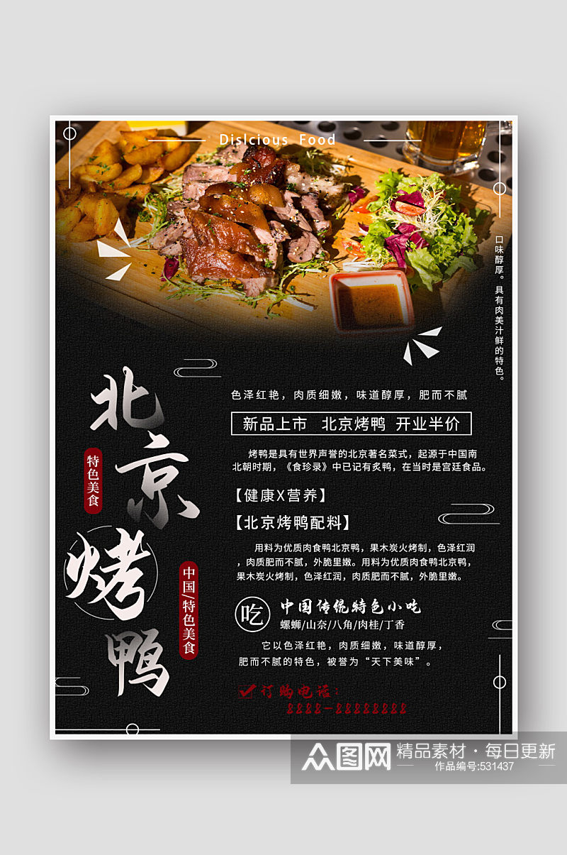 创意黑色北京烤鸭海报素材