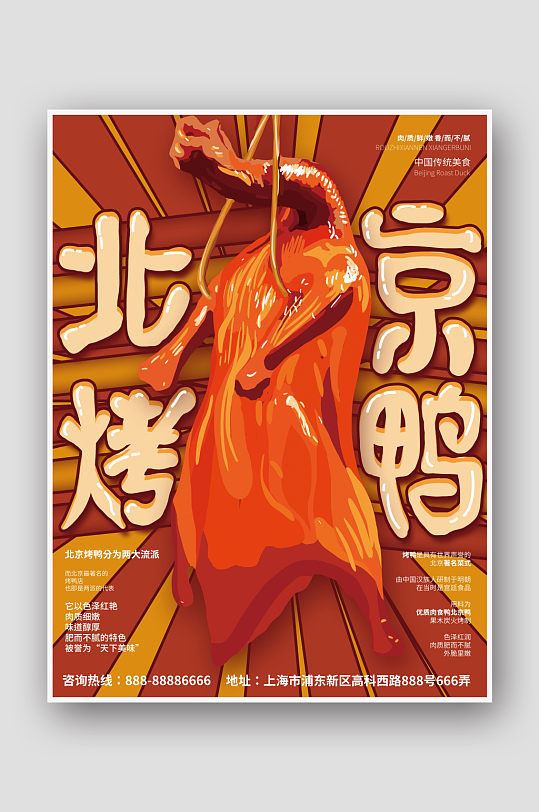 创意手绘北京烤鸭海报