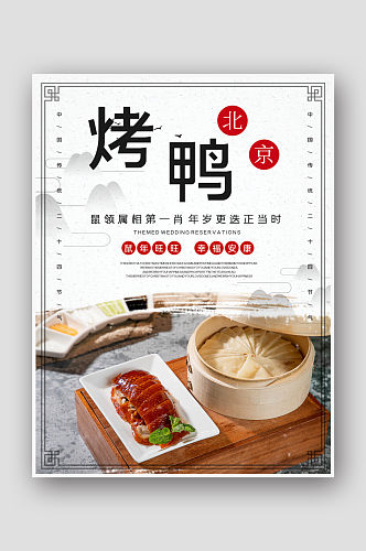 简约水墨中国风烤鸭美食海报