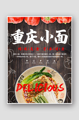 重庆小面中华美食海报