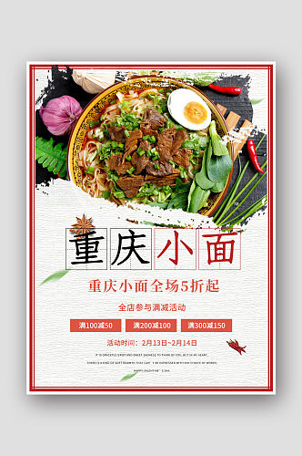 小餐馆重庆小面宣传海报