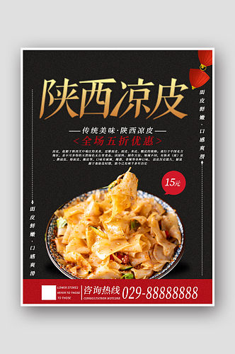 陕西凉皮中国风美食海报