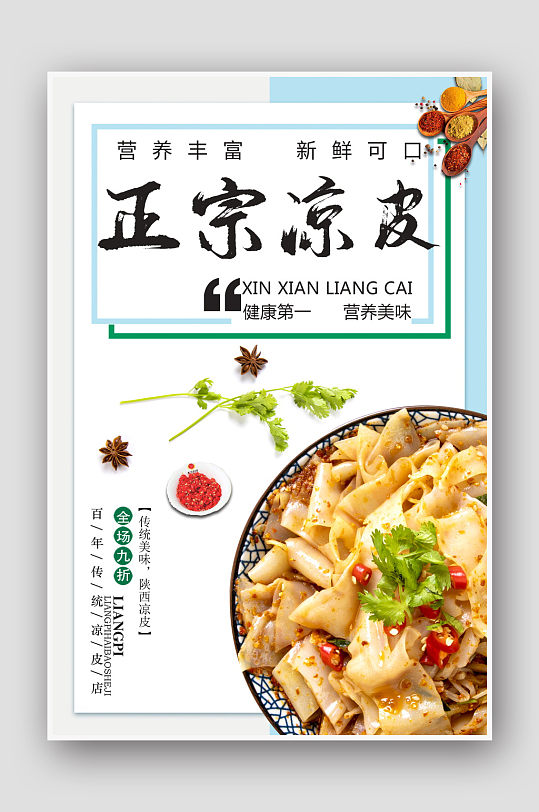 陕西风味凉皮美食海报