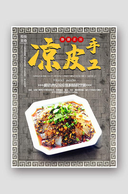 美味手工凉皮海报-众图网