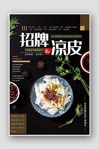 简约风中国传统美食小吃凉皮餐饮海报