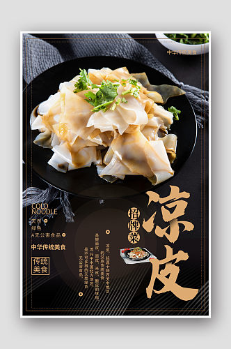 简约风中国传统美食小吃凉皮餐饮海报