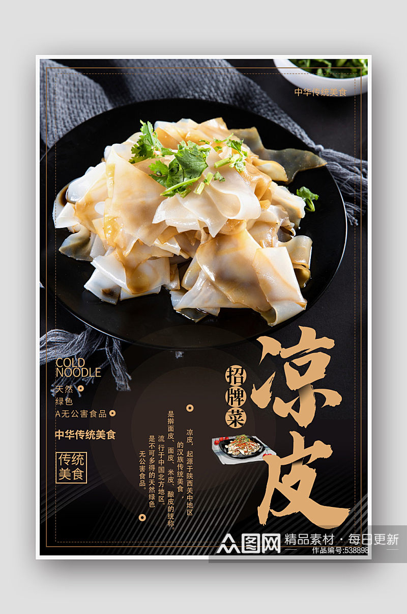 简约风中国传统美食小吃凉皮餐饮海报素材