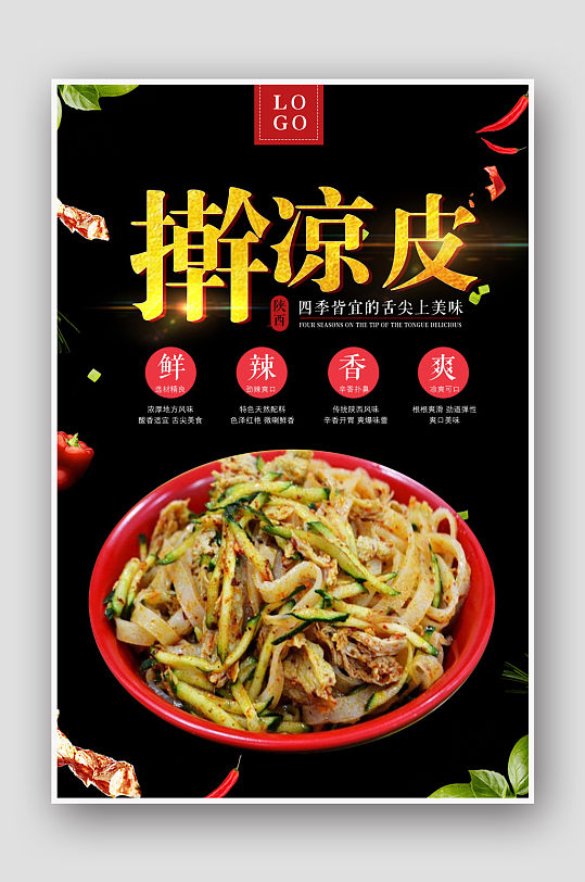 餐饮美食特色小吃陕西凉皮宣传海报-众图网