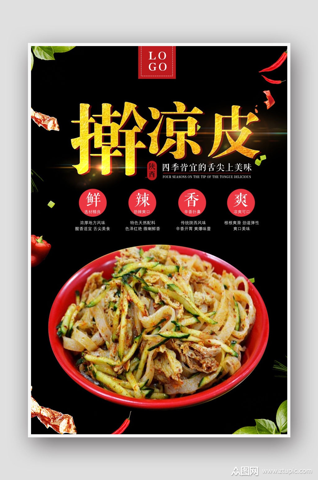 餐饮美食特色小吃陕西凉皮宣传海报模板下载-编号538908-众图网