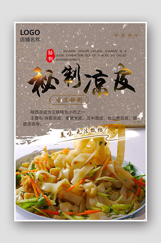 餐饮美食特色小吃陕西凉皮宣传海报