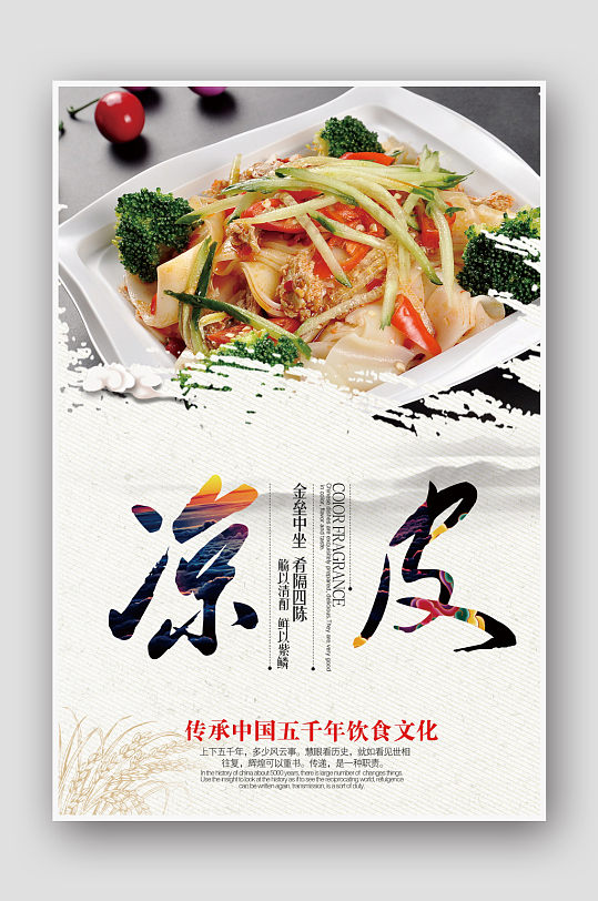 传统小吃美味凉皮美食海报-众图网