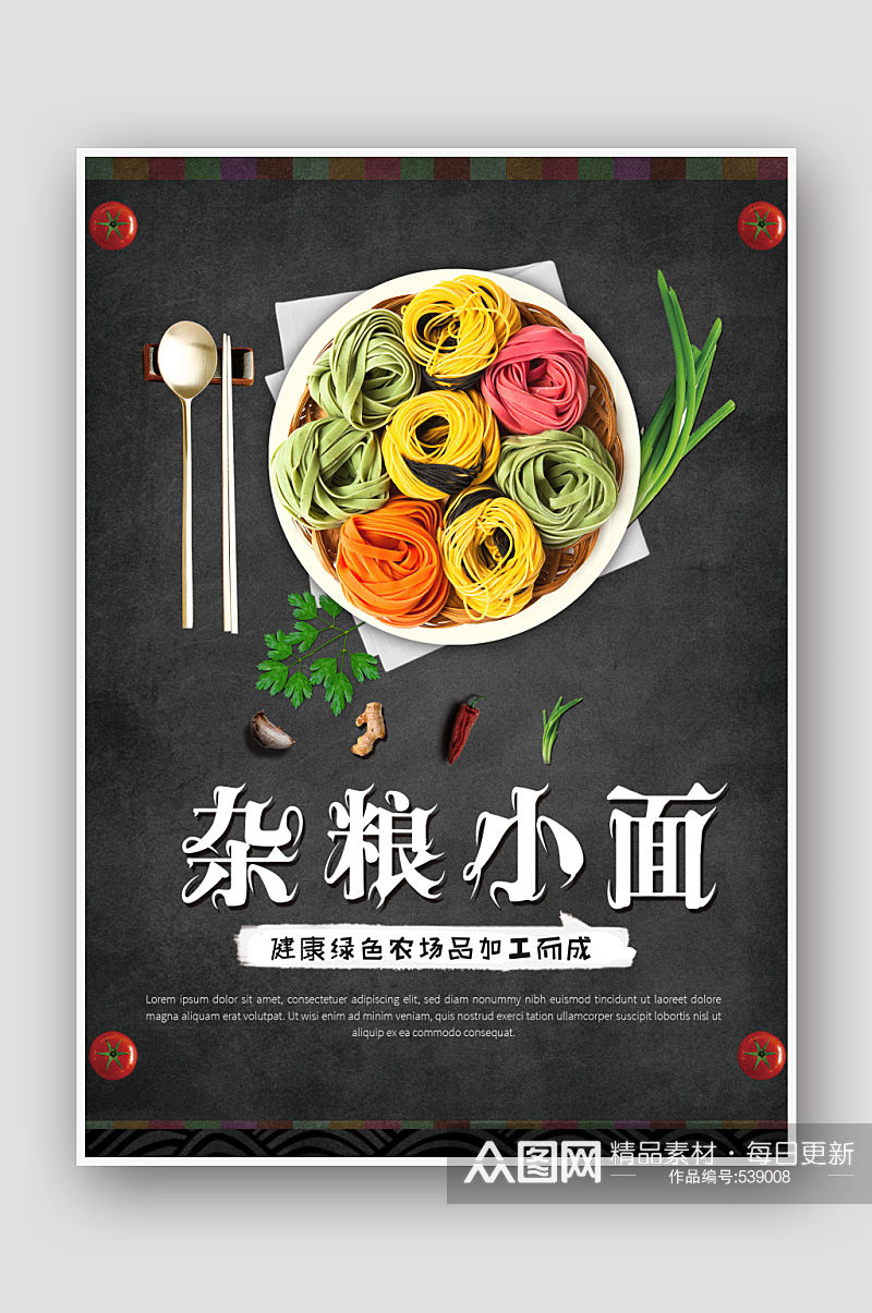 农产品杂粮小面美食宣传海报设计素材