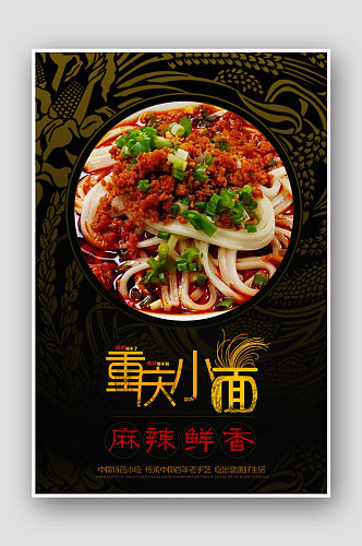 特色美食重庆小面宣传海报设计